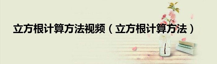 立方根計算方法視頻（立方根計算方法）