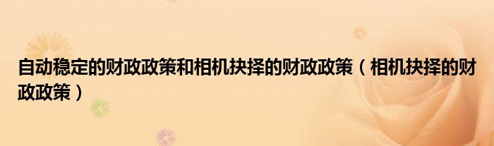 自動穩(wěn)定的財政政策和相機抉擇的財政政策（相機抉擇的財政政策）