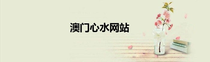 澳門心水網(wǎng)站