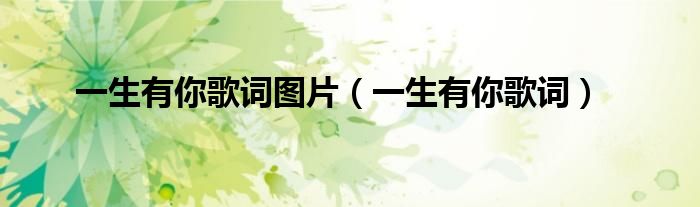 一生有你歌詞圖片（一生有你歌詞）