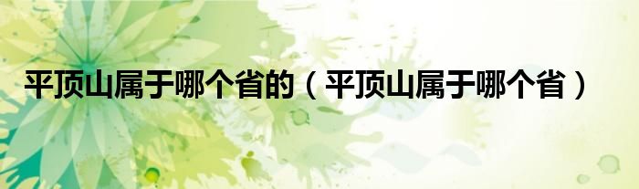 平頂山屬于哪個(gè)省的（平頂山屬于哪個(gè)?。? />
                                         </a>
                                    </div>
                                 <div   id=