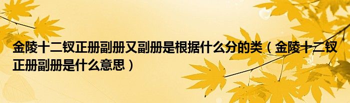 金陵十二釵正冊副冊又副冊是根據(jù)什么分的類（金陵十二釵正冊副冊是什么意思）