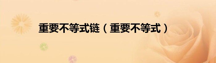 重要不等式鏈（重要不等式）