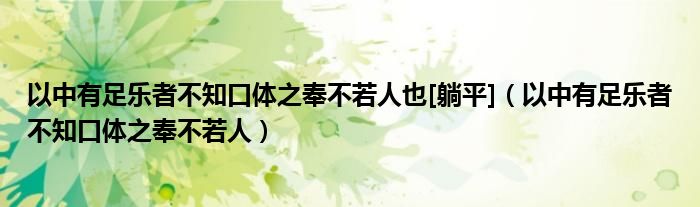 以中有足樂者不知口體之奉不若人也[躺平]（以中有足樂者不知口體之奉不若人）