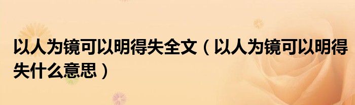 以人為鏡可以明得失全文（以人為鏡可以明得失什么意思）