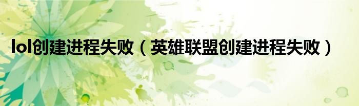 lol創(chuàng)建進程失?。ㄓ⑿勐?lián)盟創(chuàng)建進程失?。? />
                                         </a>
                                    </div>
                                 <div   id=