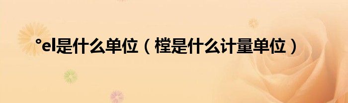°el是什么單位（樘是什么計(jì)量單位）