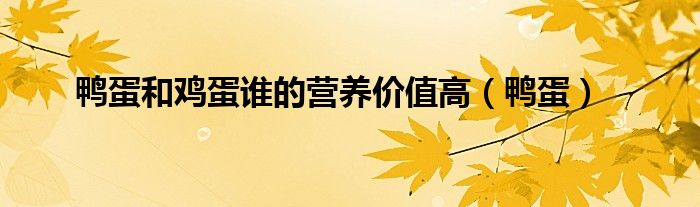 鴨蛋和雞蛋誰(shuí)的營(yíng)養(yǎng)價(jià)值高（鴨蛋）