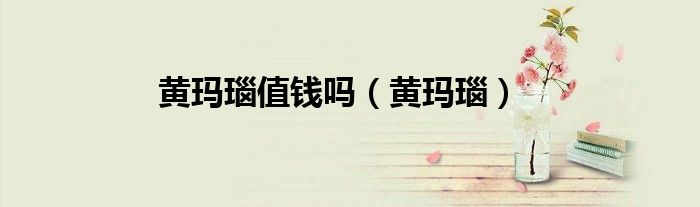 黃瑪瑙值錢嗎（黃瑪瑙）