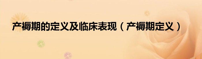 產(chǎn)褥期的定義及臨床表現(xiàn)（產(chǎn)褥期定義）