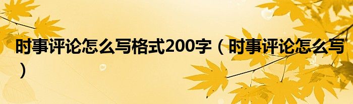 時事評論怎么寫格式200字（時事評論怎么寫）