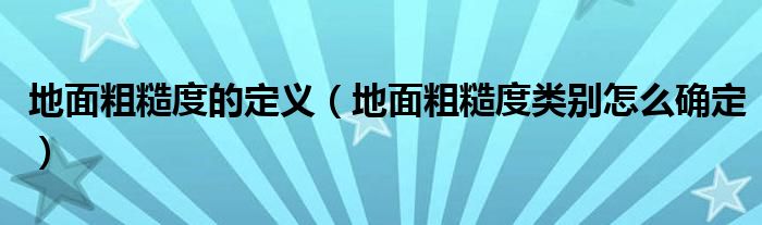 地面粗糙度的定義（地面粗糙度類別怎么確定）