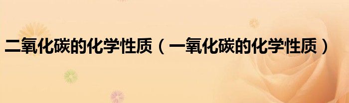 二氧化碳的化學(xué)性質(zhì)（一氧化碳的化學(xué)性質(zhì)）