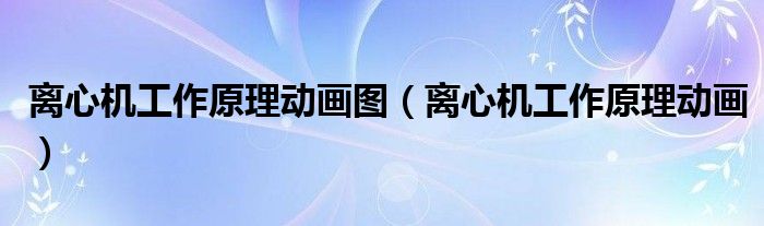 離心機工作原理動畫圖（離心機工作原理動畫）
