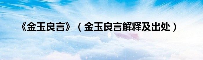 《金玉良言》（金玉良言解釋及出處）