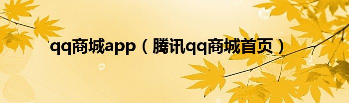 qq商城app（騰訊qq商城首頁）