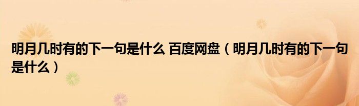 明月幾時有的下一句是什么 百度網(wǎng)盤（明月幾時有的下一句是什么）