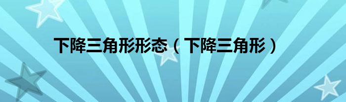 下降三角形形態(tài)（下降三角形）