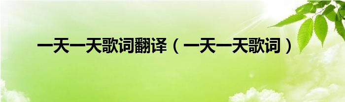 一天一天歌詞翻譯（一天一天歌詞）