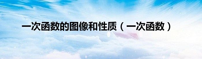 一次函數(shù)的圖像和性質(zhì)（一次函數(shù)）