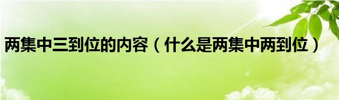 兩集中三到位的內(nèi)容（什么是兩集中兩到位）