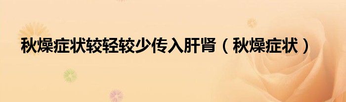 秋燥癥狀較輕較少傳入肝腎（秋燥癥狀）
