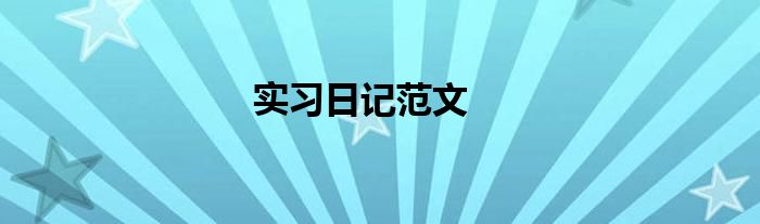實習日記范文