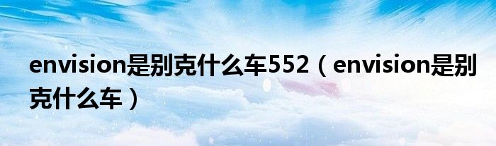 envision是別克什么車552（envision是別克什么車）
