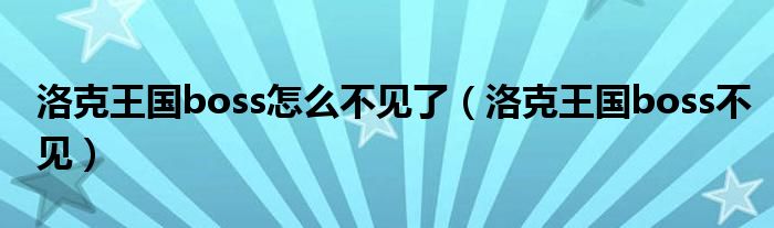 洛克王國boss怎么不見了（洛克王國boss不見）