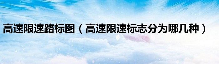 高速限速路標圖（高速限速標志分為哪幾種）