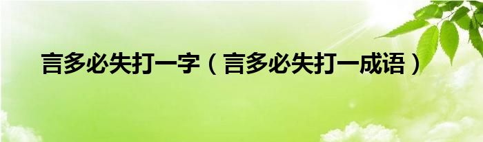 言多必失打一字（言多必失打一成語）