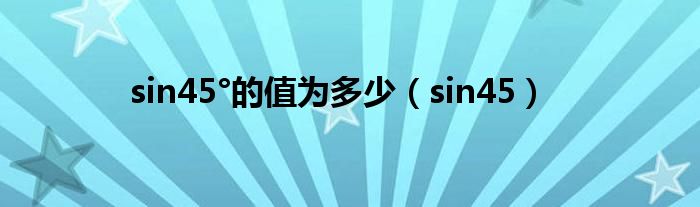 sin45°的值為多少（sin45）