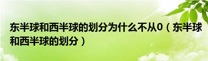 東半球和西半球的劃分為什么不從0（東半球和西半球的劃分）