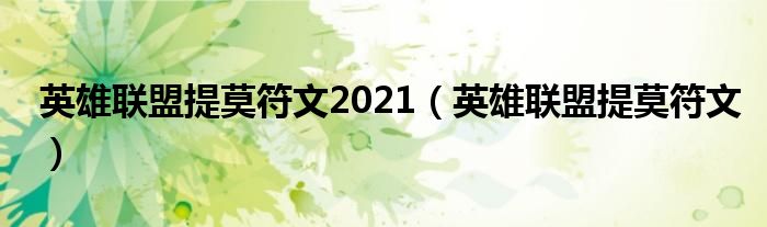 英雄聯(lián)盟提莫符文2021（英雄聯(lián)盟提莫符文）