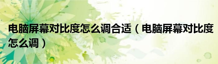 電腦屏幕對比度怎么調(diào)合適（電腦屏幕對比度怎么調(diào)）