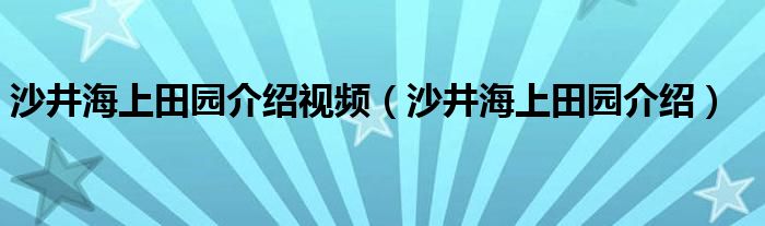 沙井海上田園介紹視頻（沙井海上田園介紹）