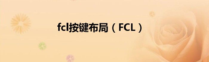 fcl按鍵布局（FCL）