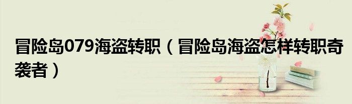 冒險島079海盜轉(zhuǎn)職（冒險島海盜怎樣轉(zhuǎn)職奇襲者）
