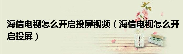 海信電視怎么開啟投屏視頻（海信電視怎么開啟投屏）