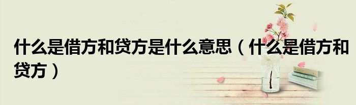 什么是借方和貸方是什么意思（什么是借方和貸方）
