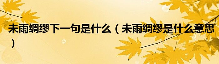 未雨綢繆下一句是什么（未雨綢繆是什么意思）