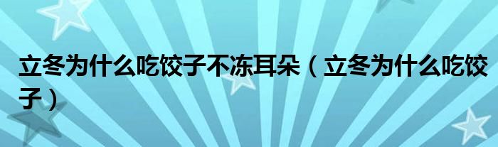 立冬為什么吃餃子不凍耳朵（立冬為什么吃餃子）