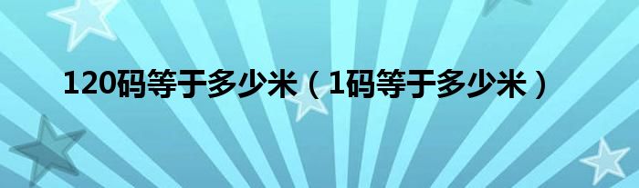 120碼等于多少米（1碼等于多少米）