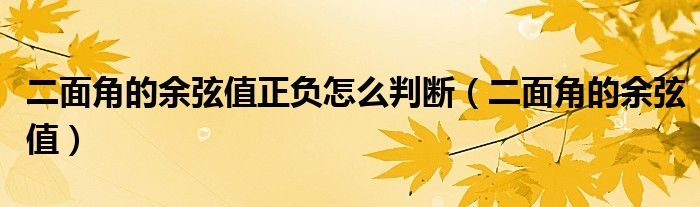 二面角的余弦值正負怎么判斷（二面角的余弦值）