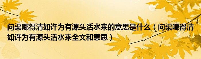 問渠哪得清如許為有源頭活水來的意思是什么（問渠哪得清如許為有源頭活水來全文和意思）