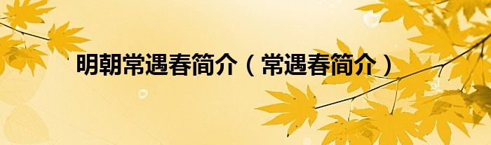明朝常遇春簡介（常遇春簡介）