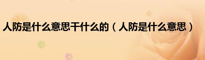 人防是什么意思干什么的（人防是什么意思）