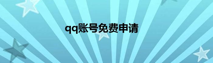 qq賬號免費申請