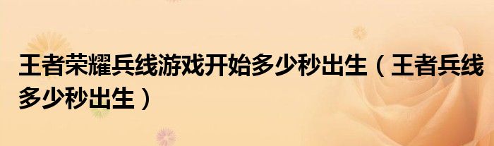 王者榮耀兵線游戲開始多少秒出生（王者兵線多少秒出生）