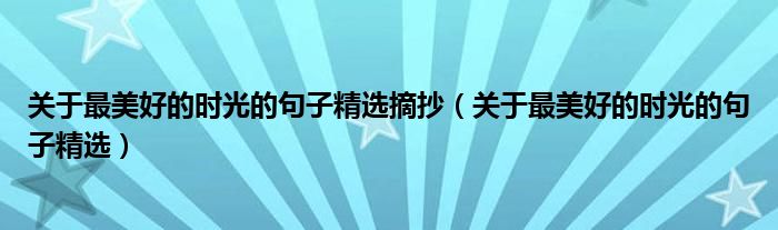 關(guān)于最美好的時光的句子精選摘抄（關(guān)于最美好的時光的句子精選）